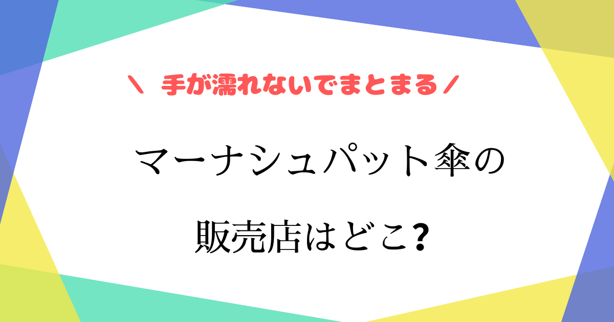 シュパット傘は東急ハンズにある？