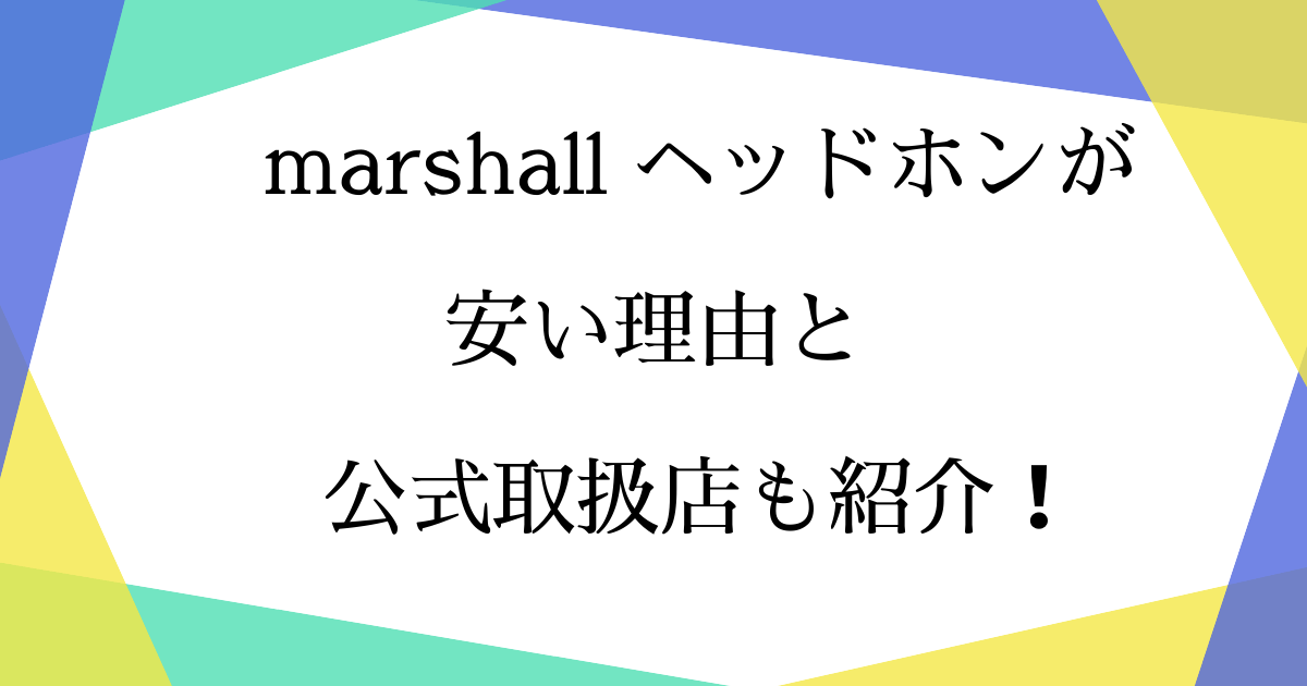 マーシャルヘッドホンが安いのはなぜ？