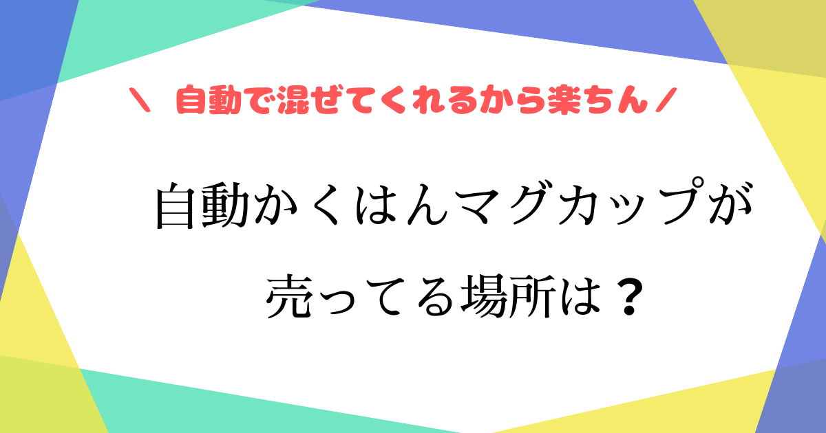 自動攪拌マグカップはニトリにある？