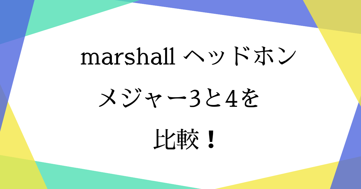 マーシャルヘッドホン3と4の違いは？