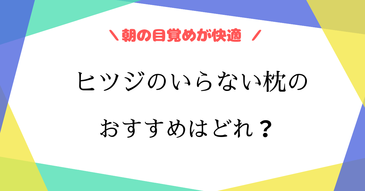 ヒツジのいらない枕はどれが良い？