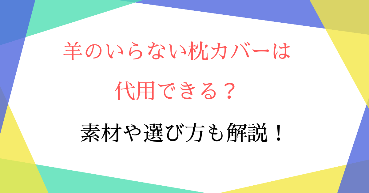 枕 コレクション カバー 代用