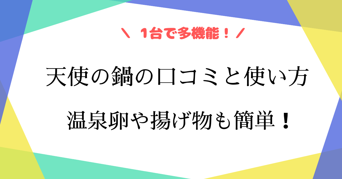 天使の鍋の口コミは？