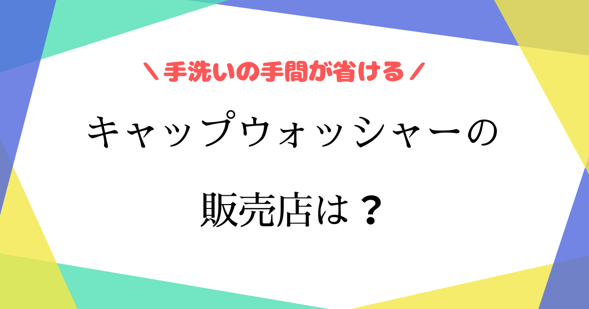 キャップウォッシャーはニトリにある?