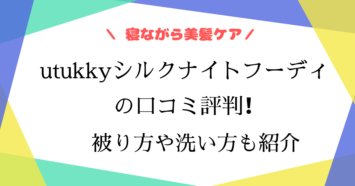 utukkyシルクナイトキャップの口コミは？