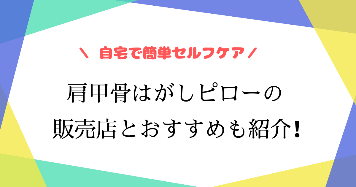 肩甲骨はがしピローはロフトにある？