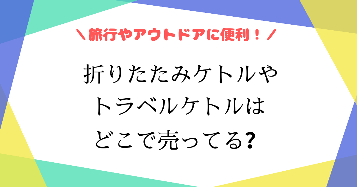 折りたたみケトルは無印にある？