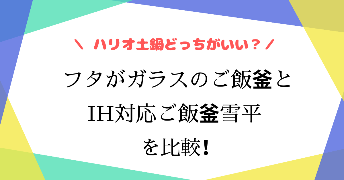 ハリオのご飯釜と雪平土鍋はどっちがいい？