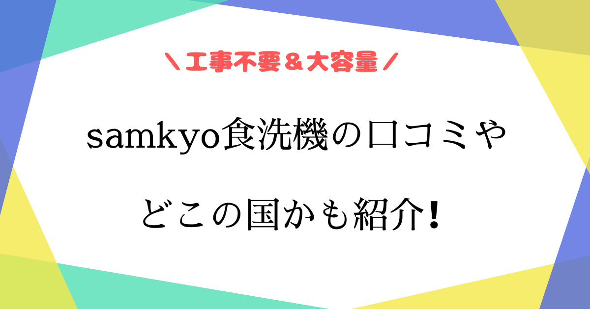 samkyo食洗機の口コミは？