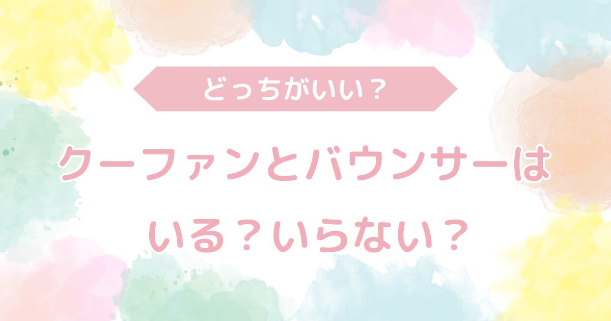 クーファンとバウンサーはどっちがいい？