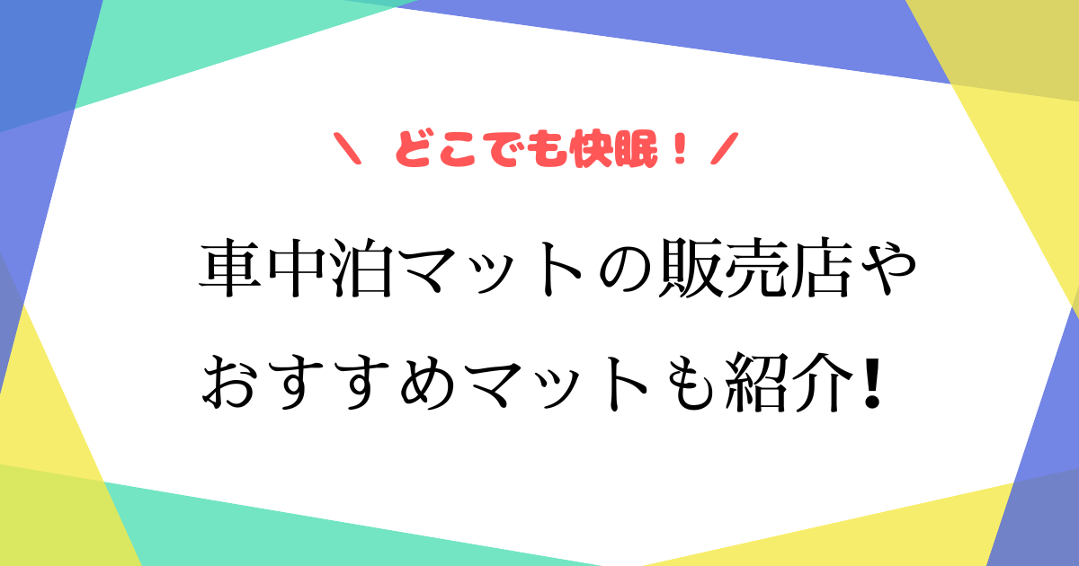 車中泊マットはドンキにある？