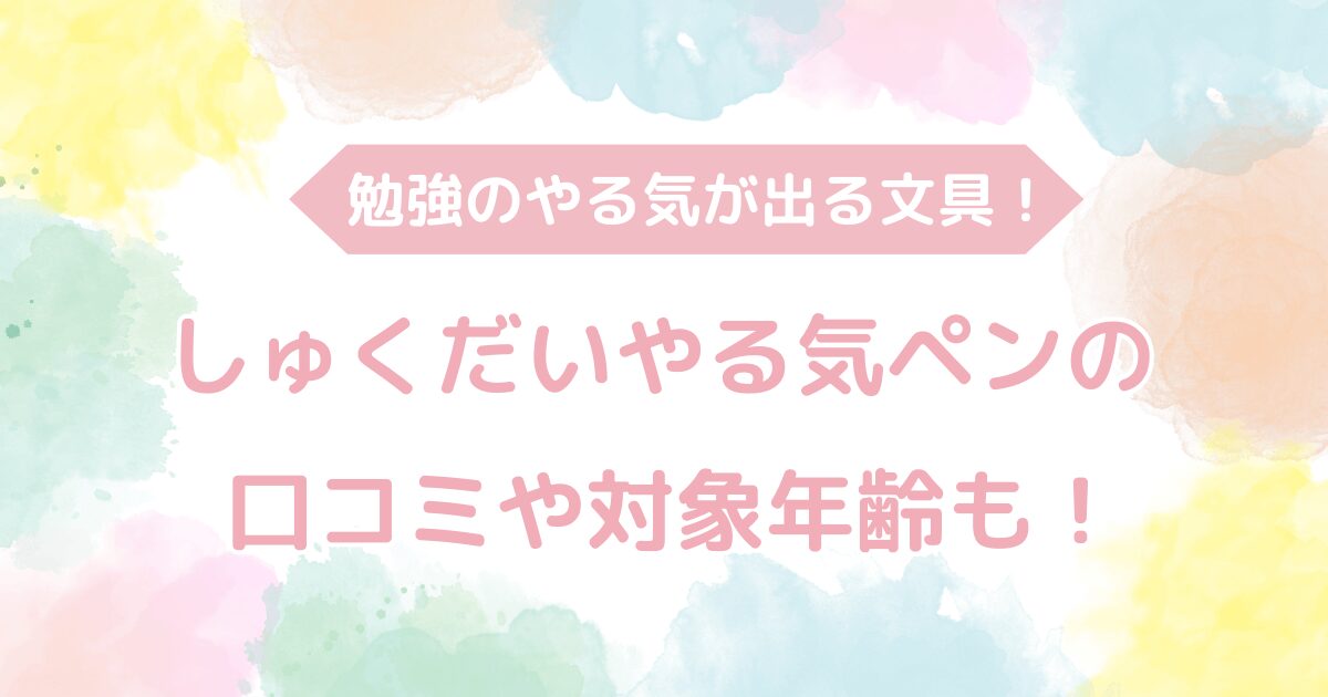 宿題やる気ペンの類似品はある？