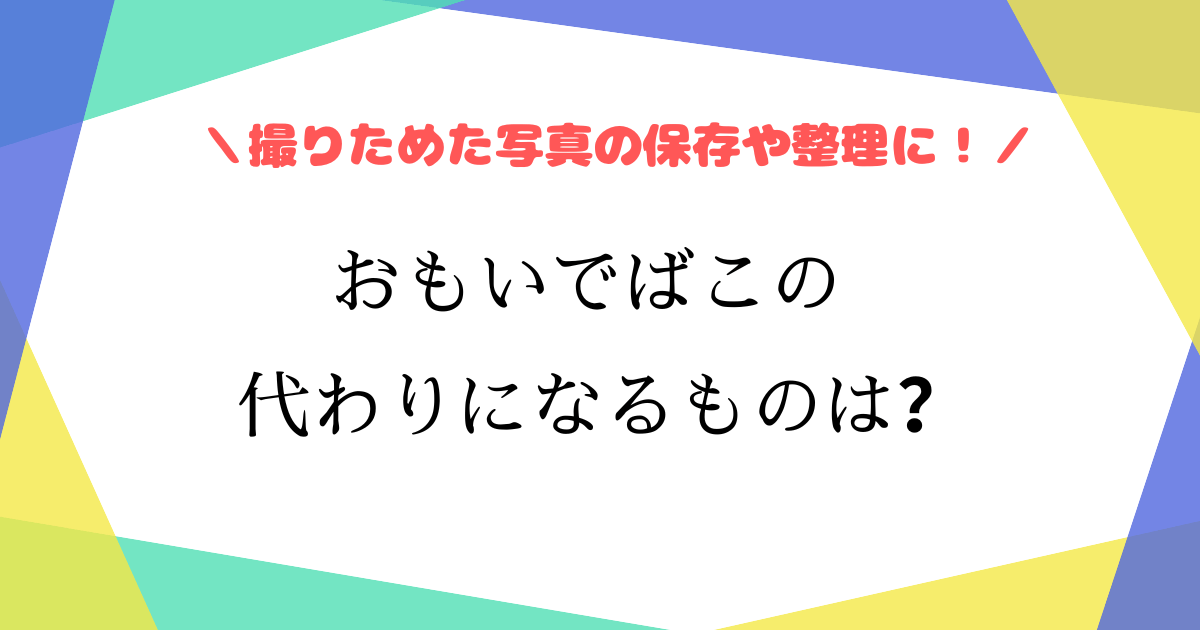 おもいでばこは代用できる?