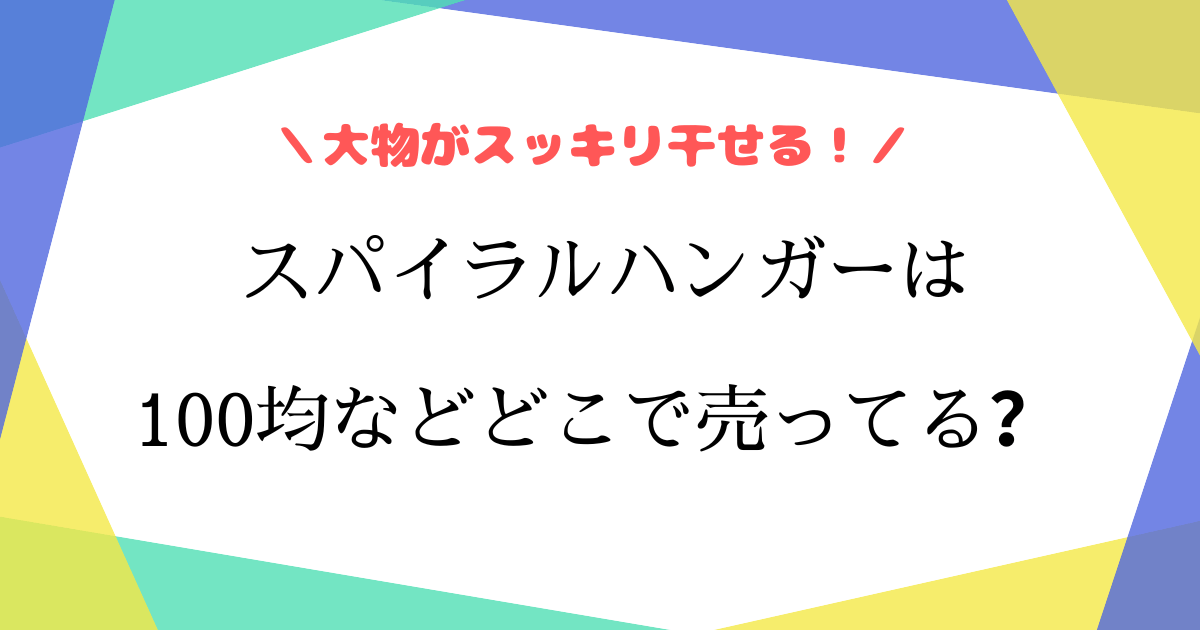 スパイラルハンガーは無印にある？