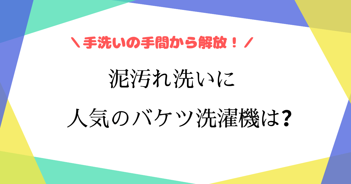 バケツ洗濯機の野球口コミ！