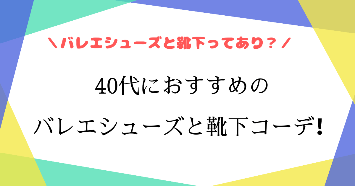 バレーシューズと靴下40代の正解は？