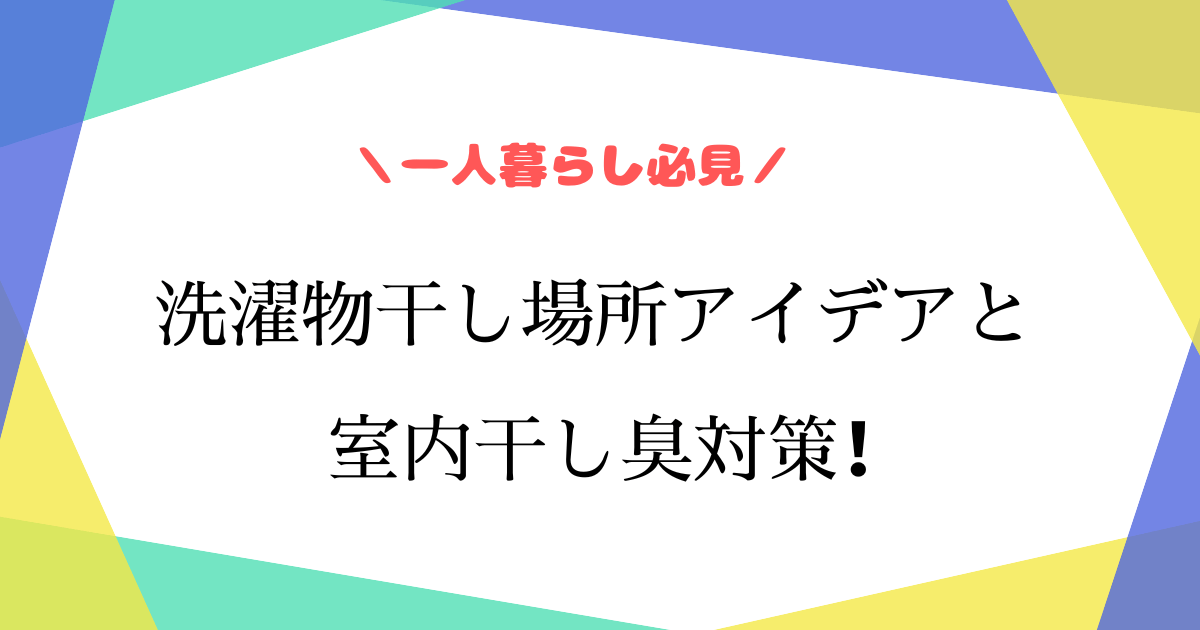 一人暮らしで洗濯物干しはどうしてる？