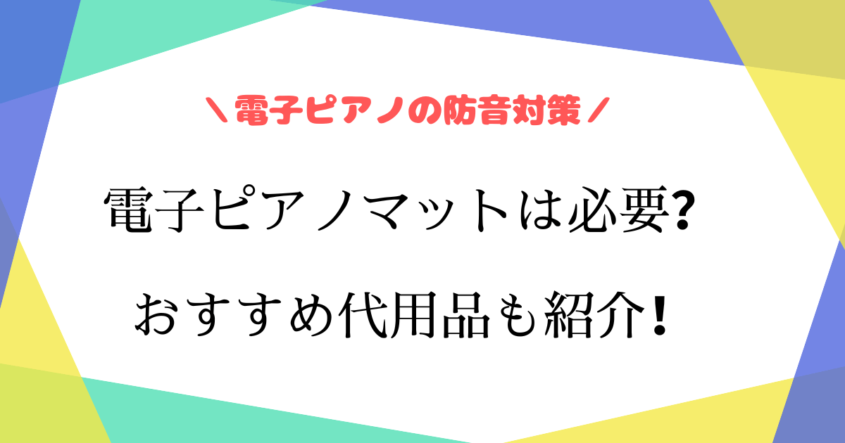 電子ピアノマットは代用できる？