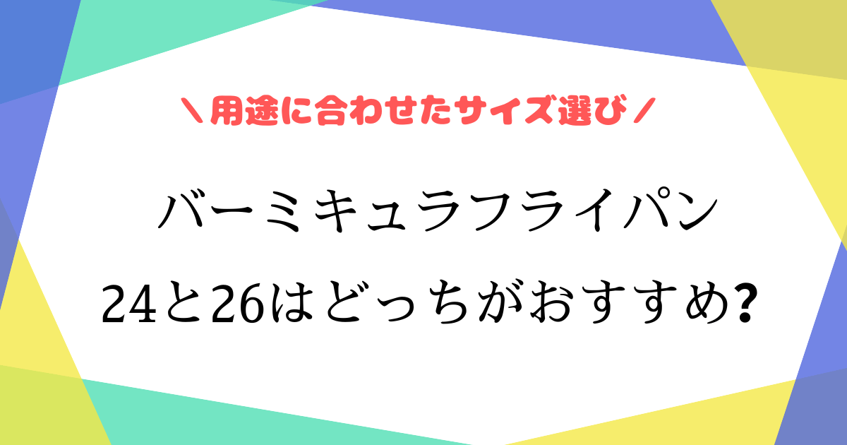 バーミキュラフライパン24と26はどっちがいい？