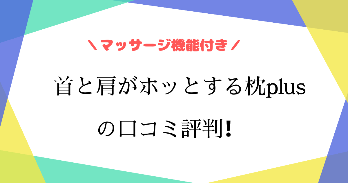 首と肩がホッとする枕プラスの口コミ評判は？