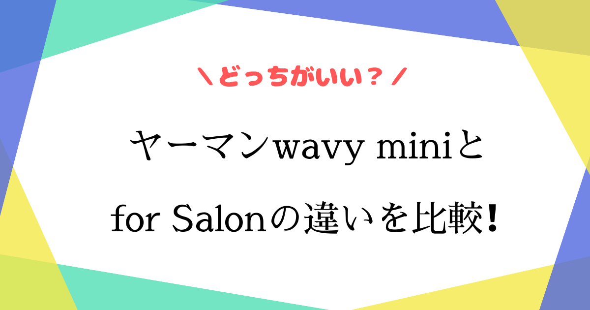 ヤーマンwavy miniの白と黒の違いは？