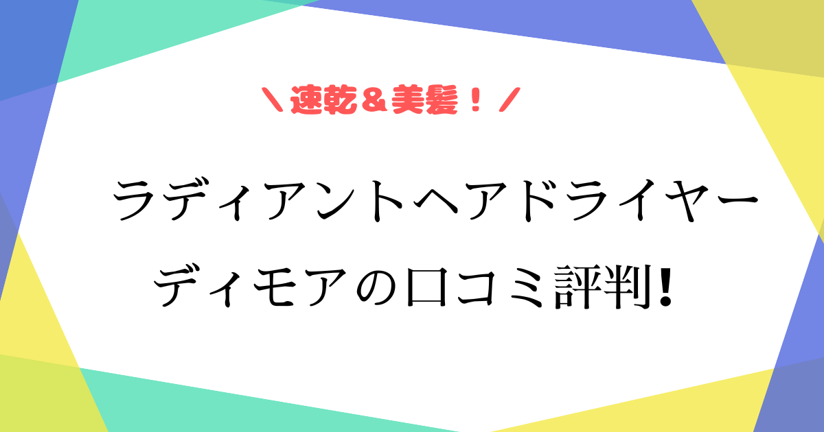 ラディアントドライヤーの口コミは？