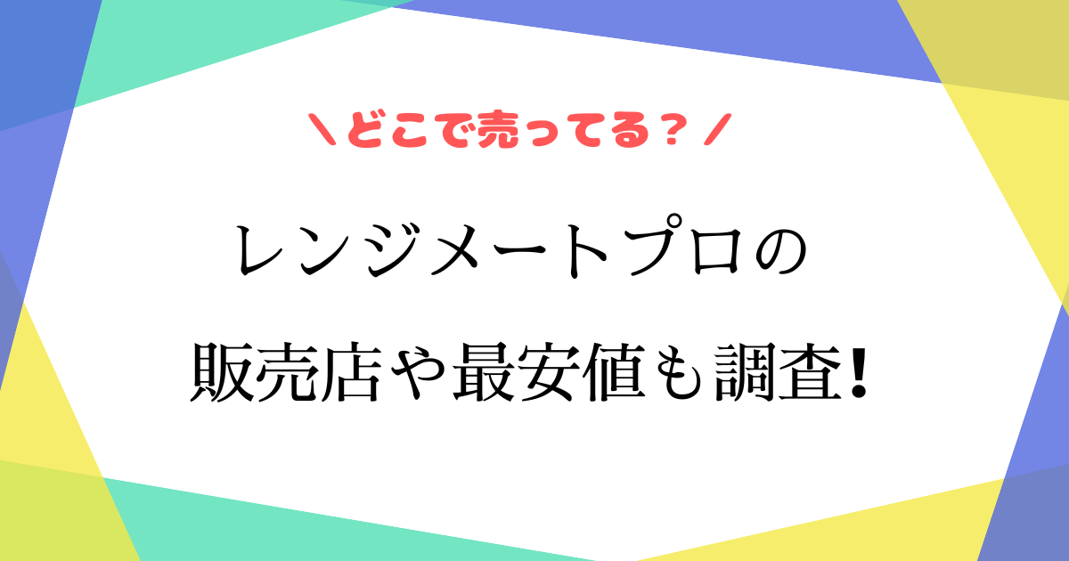 レンジメートプロはドンキホーテにある？