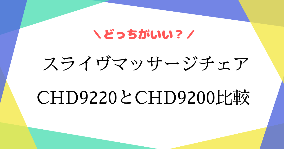 chd9220とchd9200の違いを比較！