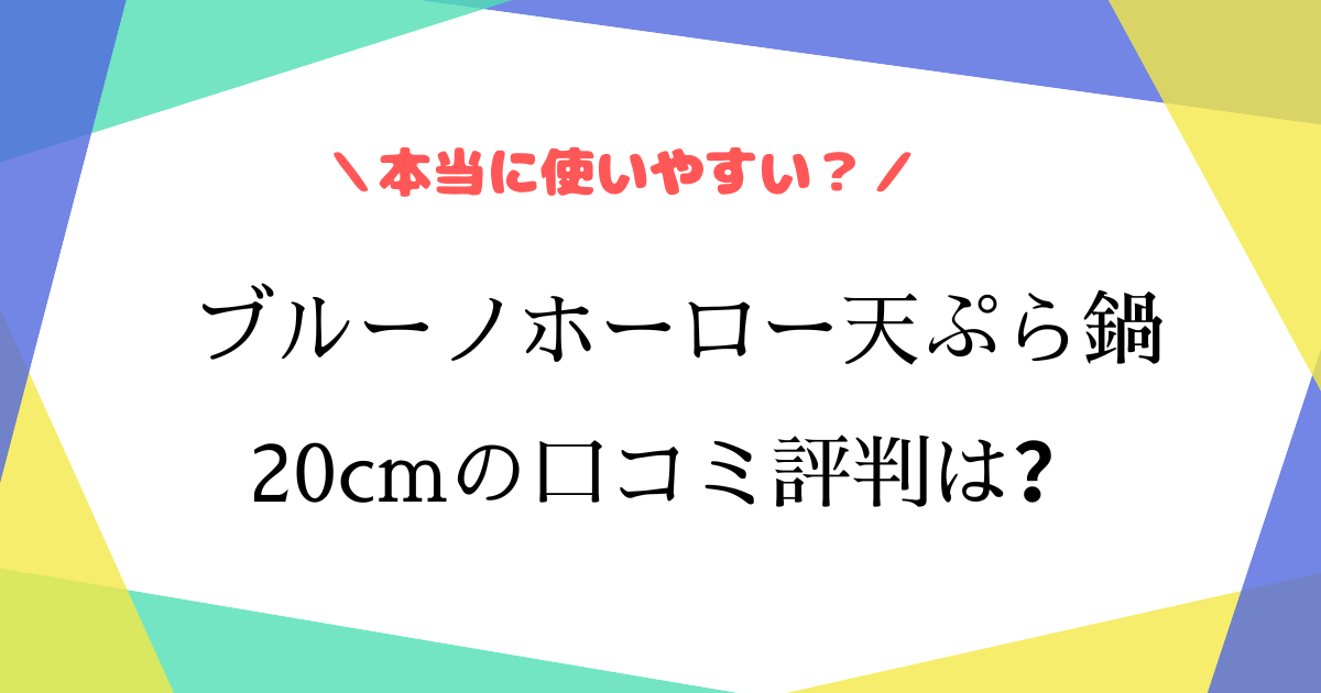 ブルーノの天ぷら鍋の口コミ評判は？