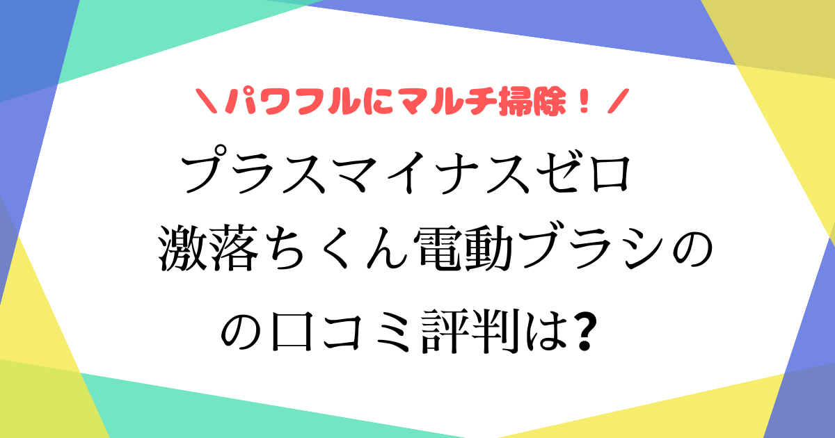 激落ちくん電動ブラシの口コミは？
