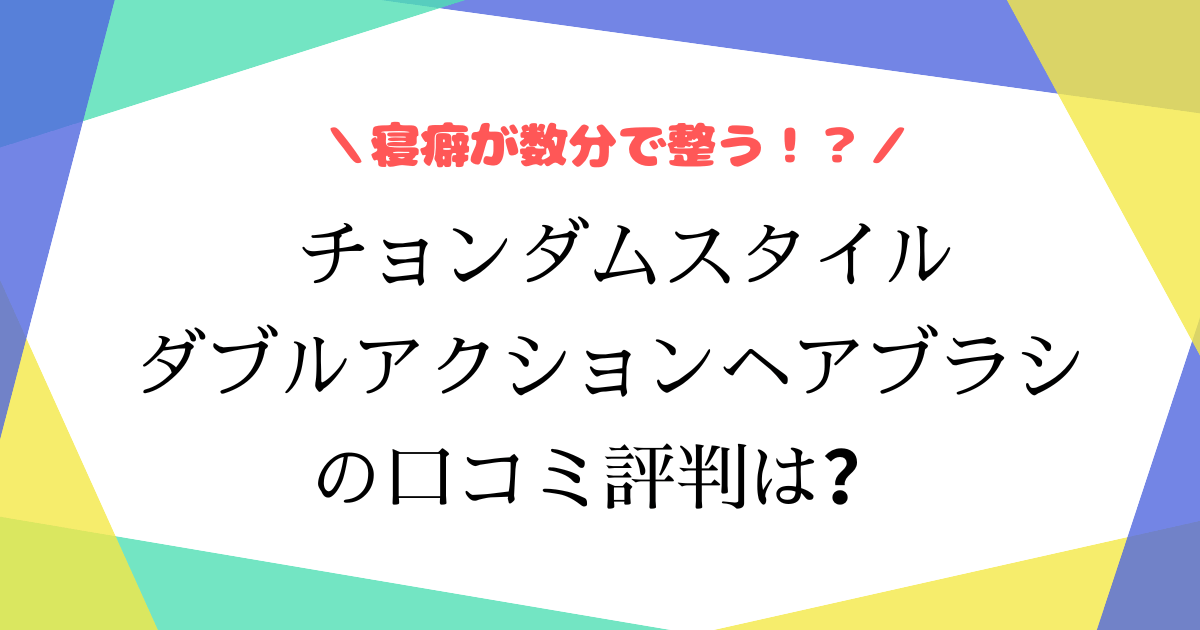 ちょんだむすたいるヘアアイロンの口コミ評判は？