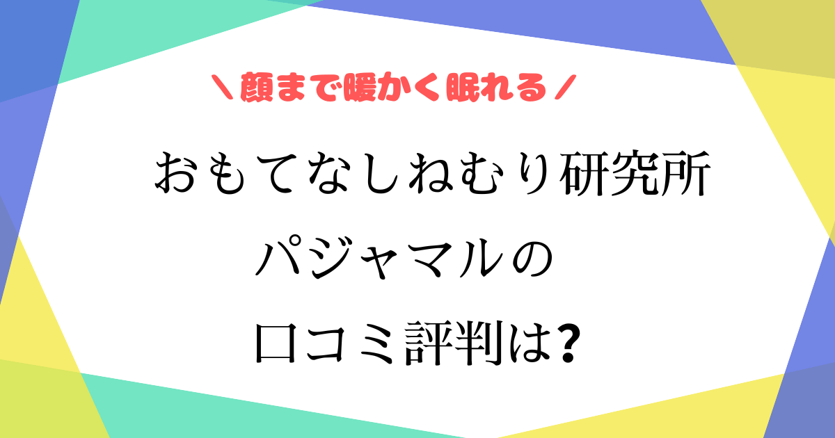 パジャマルの口コミは？