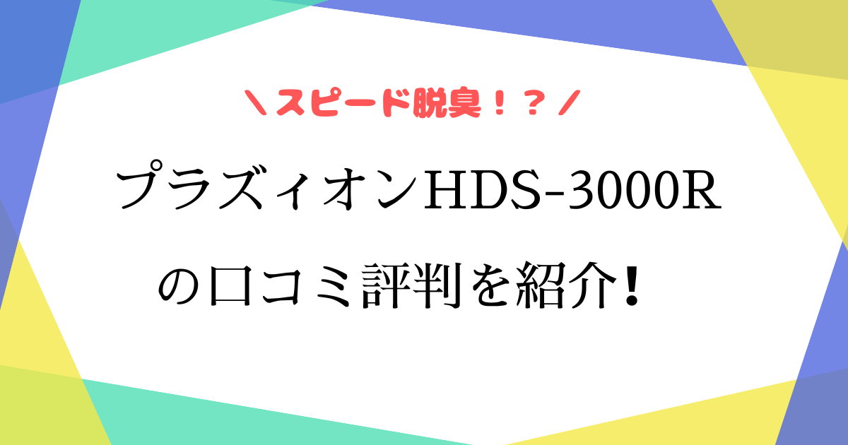 HDS-3000Rの口コミ評判は？効果やフィルターの特徴も紹介！