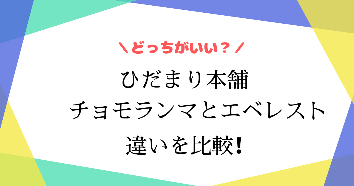 ひだまりチョモランマとエベレストの違いは？