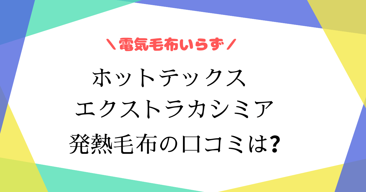はぴねすくらぶ発熱毛布の口コミは？
