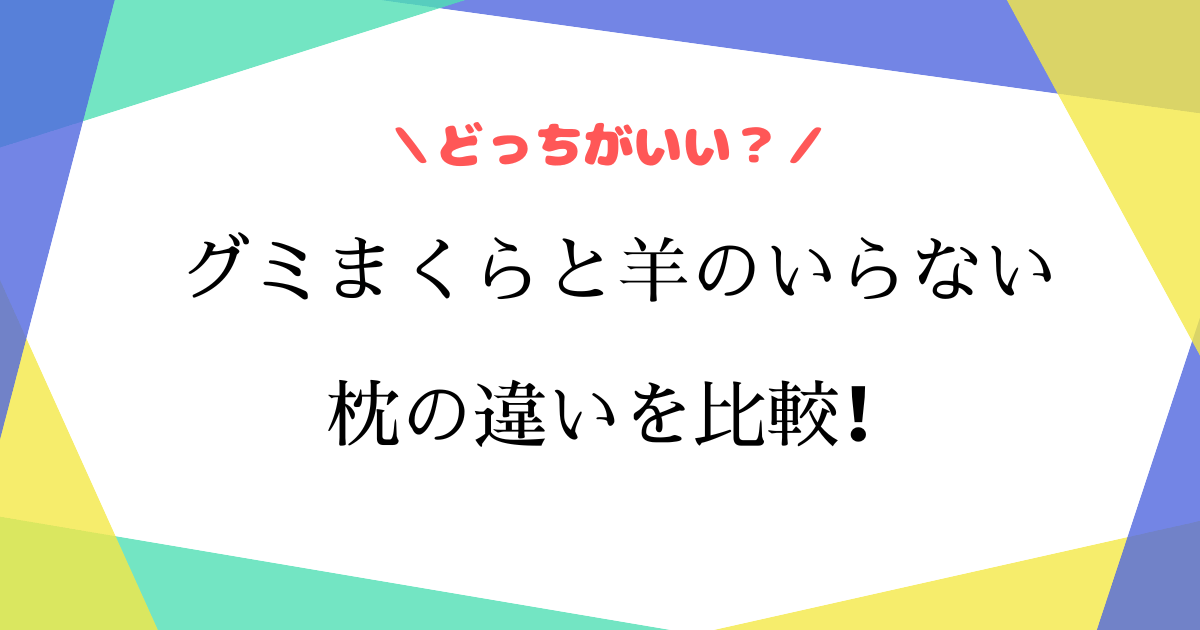 眠れる森の枕とヒツジのいらない枕の違いは？