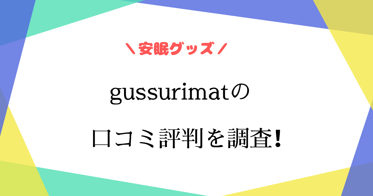 ぐっすりマットの口コミ評判は？