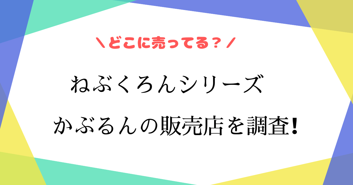 かぶるんはニトリに売ってる？