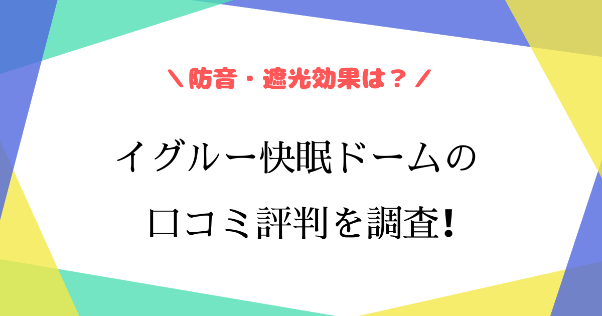 かぶって寝るまくらの口コミ評価は？