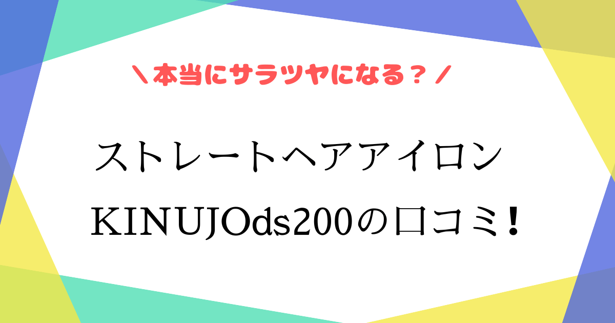 絹女ds200の口コミ評判は？