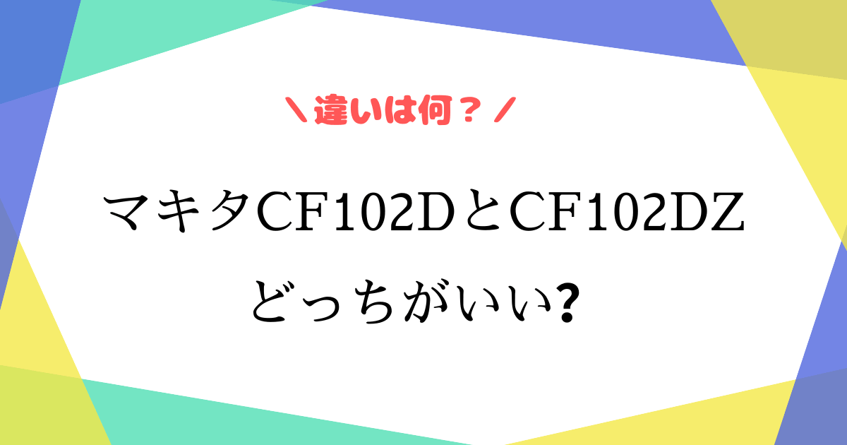 cf102dとcf102dzの違いは？