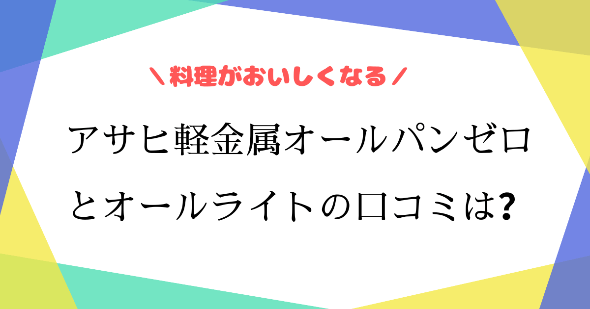 アサヒ軽金属フライパンの口コミは？