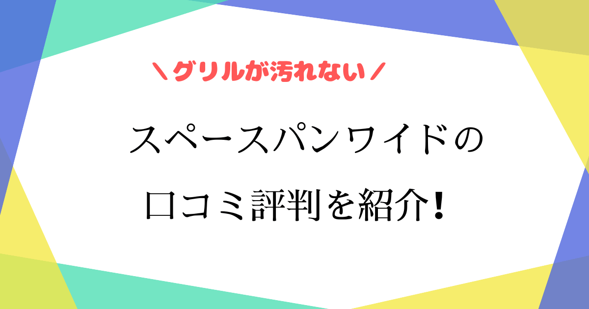 アサヒ軽金属グリルパンの口コミは？