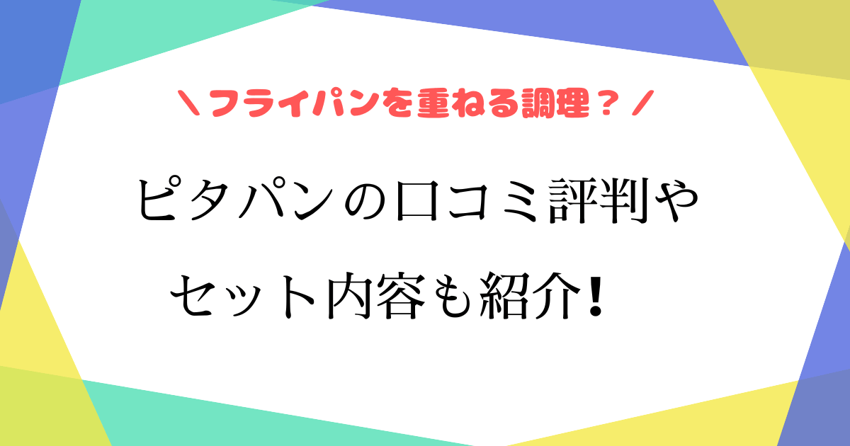アサヒ軽金属ピタパンの口コミは？