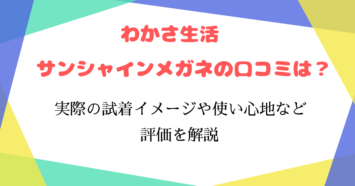 わかさ生活サンシャインメガネの口コミは