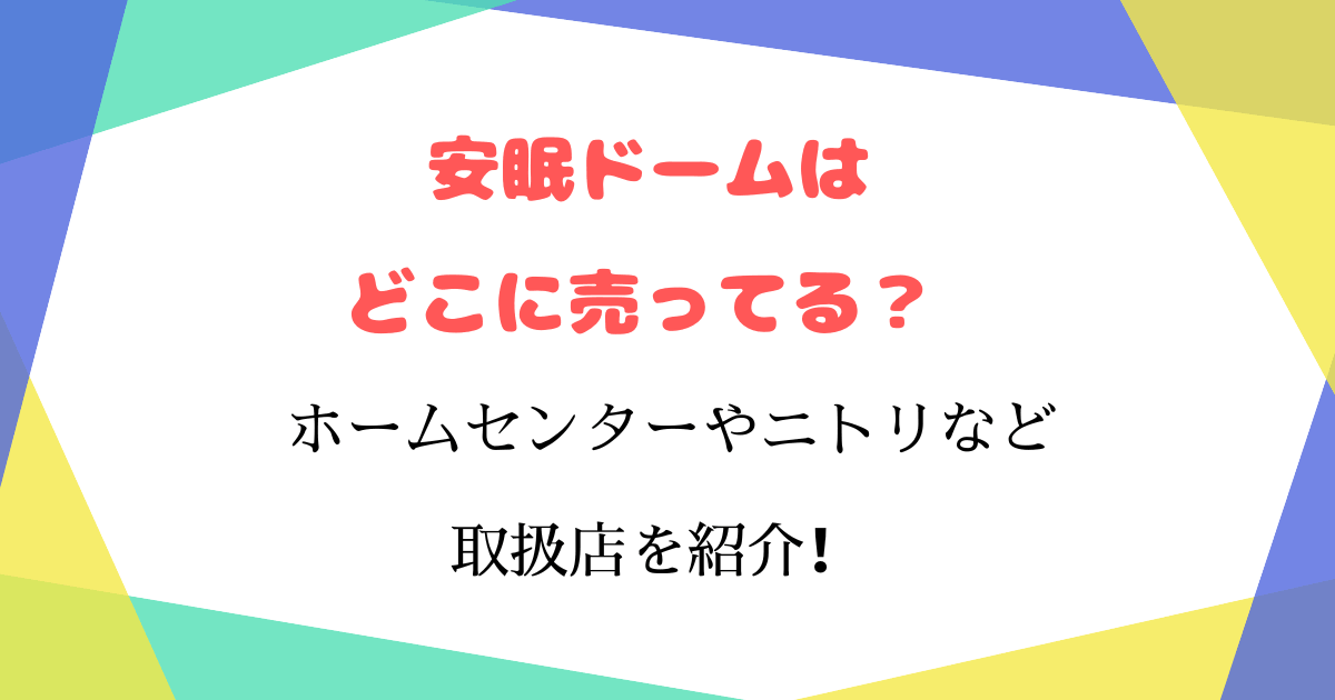 安眠ドームはどこに売ってる？