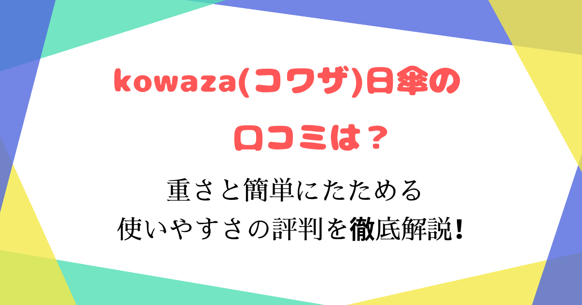 kowaza(コワザ)日傘の口コミは？